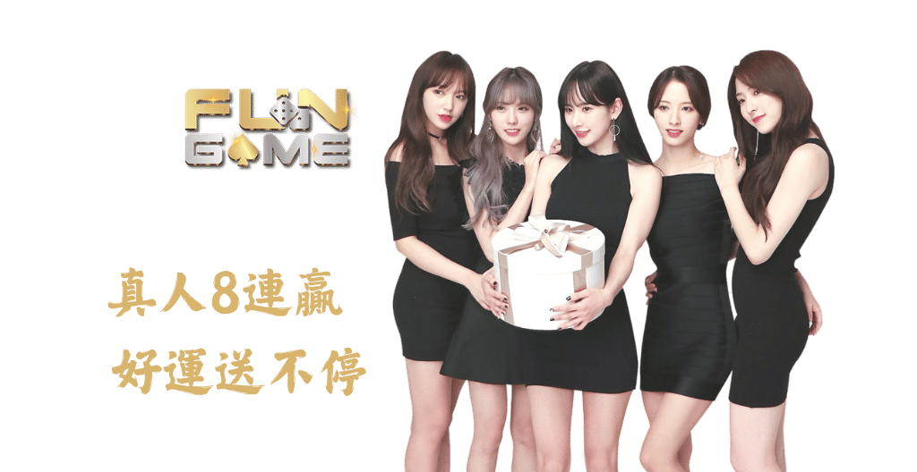 FunGame娛樂城