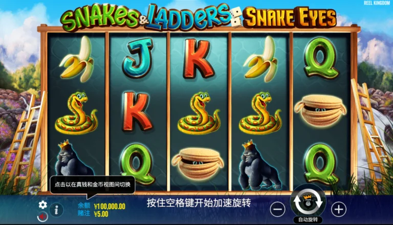 蛇梯遊戲 – 蛇眼