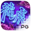 龍虎爭霸