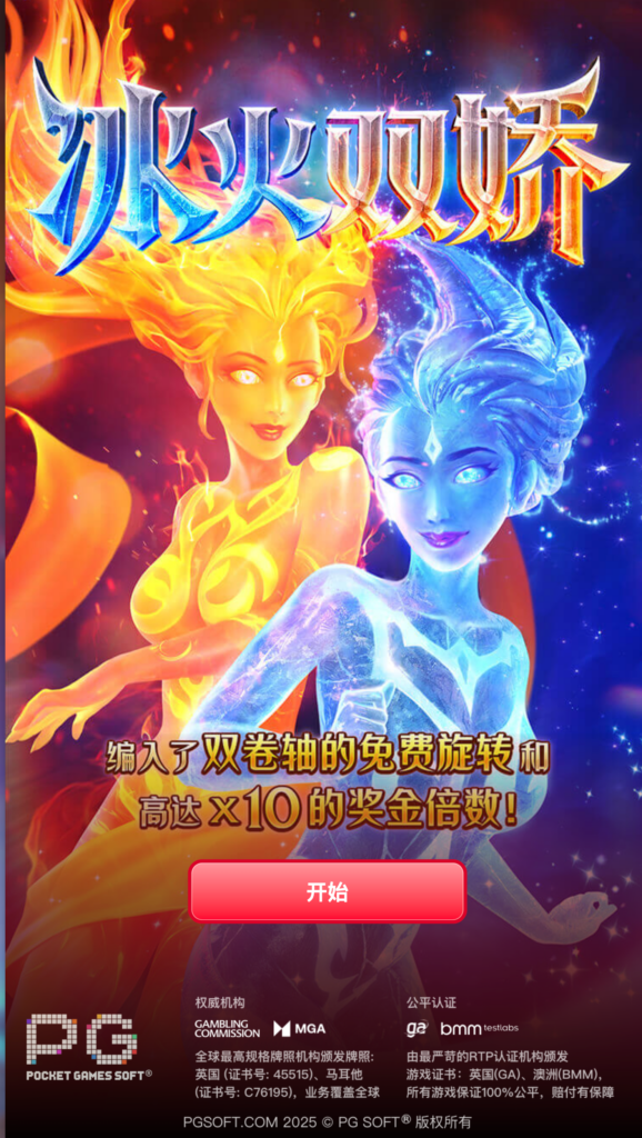 冰火雙嬌