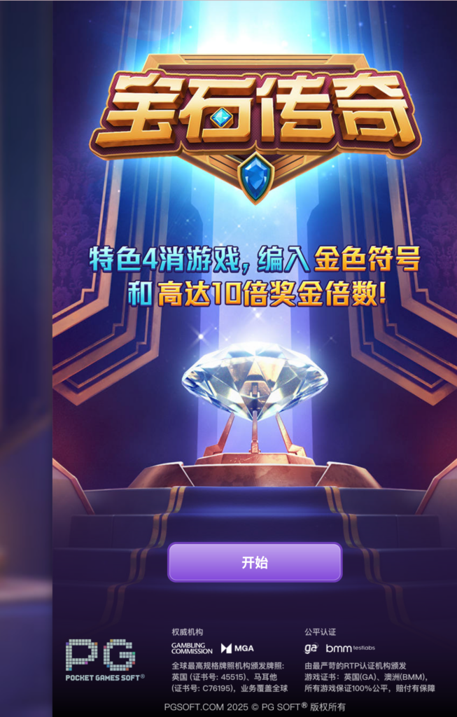 寶石傳奇