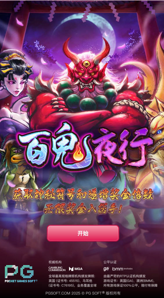 百鬼夜行