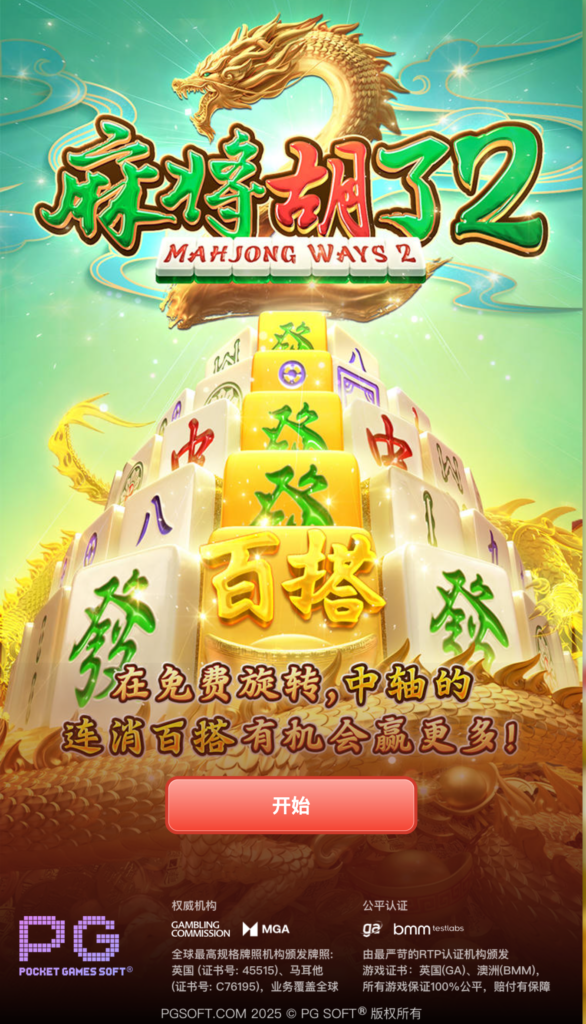 麻將胡了2