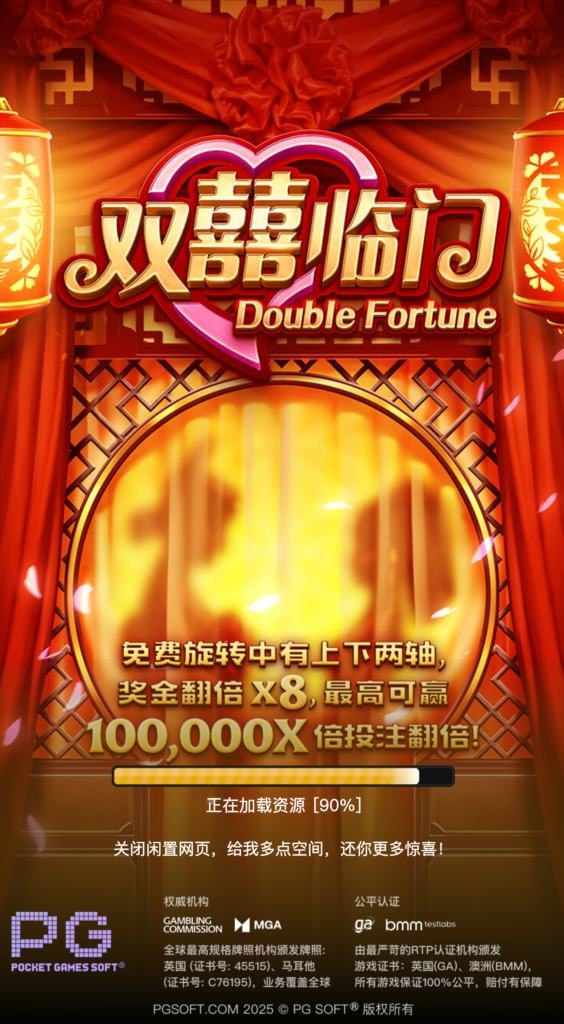 雙喜臨門