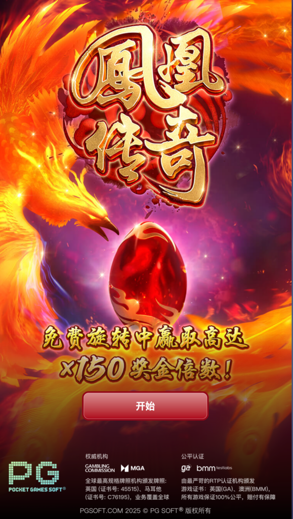 鳳凰傳奇 