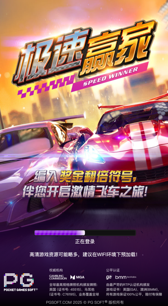 極速贏家》是一款充滿刺激與娛樂的高品質老虎機（Slot Machine）遊戲。它結合了精美的遊戲畫面、多元化的遊戲玩法以及創新的獎勵機制，為玩家帶來身臨其境的娛樂體驗。遊戲採用高回報率的機制設計，搭配豐富的免費旋轉、倍數加成和特殊符號觸發，讓你在遊戲過程中充滿期待和驚喜！無論是新手還是老手，都能在這款遊戲中收穫滿滿樂趣與豐厚獎勵。