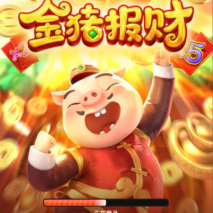 金豬報財