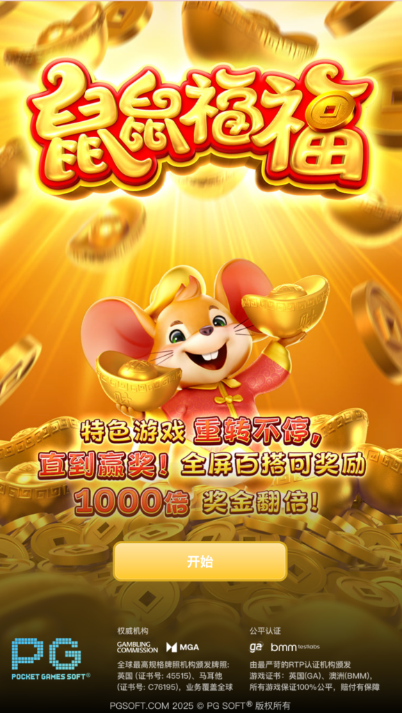鼠鼠福福