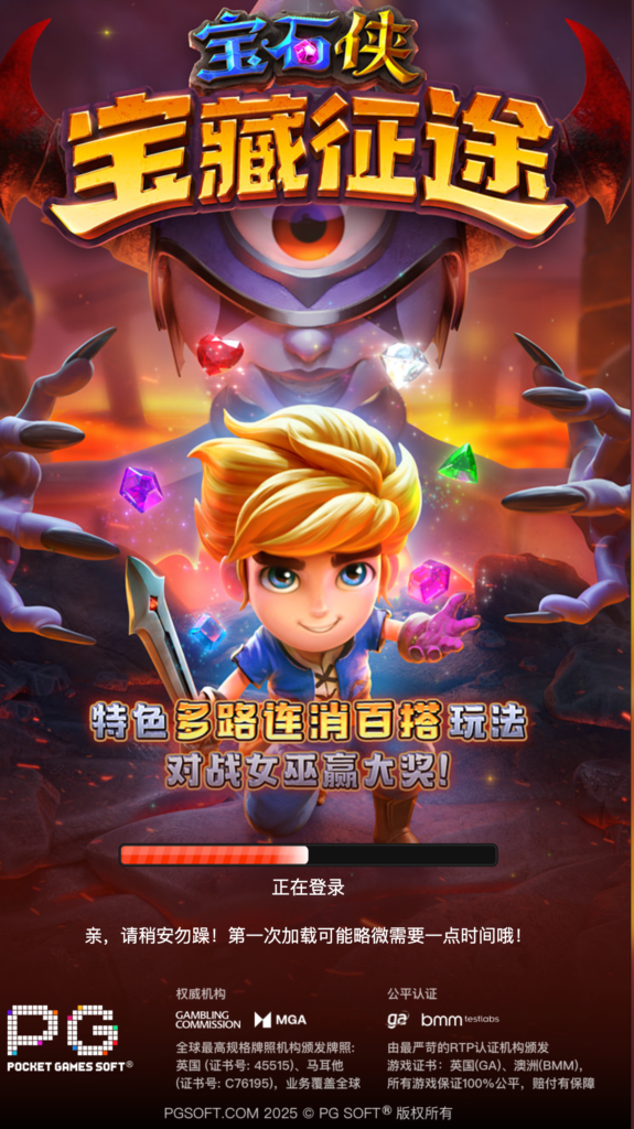 《寶石俠-寶藏征途》是一款充滿探險精神的視頻老虎機遊戲，玩家將與主角「寶石俠」一同揭開失落的古代寶藏秘密。在這款遊戲中，玩家將穿越危險叢林、探索古老神廟，收集閃亮的寶石和珍稀的文物。同時，遊戲還設有刺激的獎勵模式和特別玩法，讓玩家體驗到彷彿置身於冒險電影般的快感。豐富的圖形設計、動作元素以及精彩的音效，讓整體遊戲過程充滿緊張而刺激的氛圍，是一款集冒險和娛樂於一身的優秀老虎機遊戲。