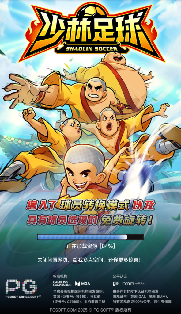 少林著足球
