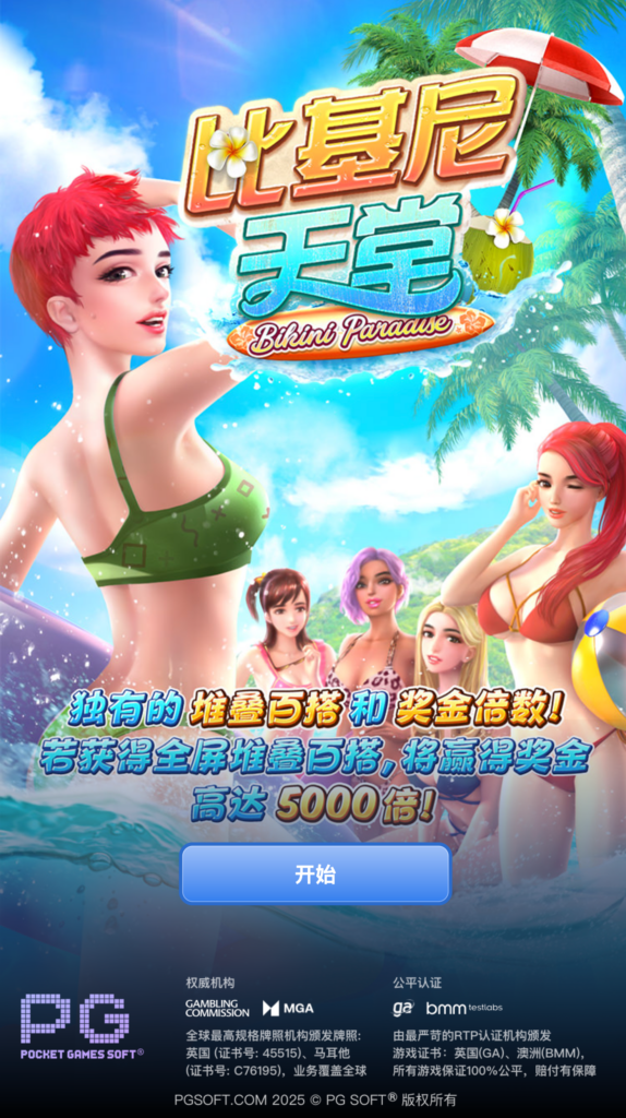 比基尼天堂