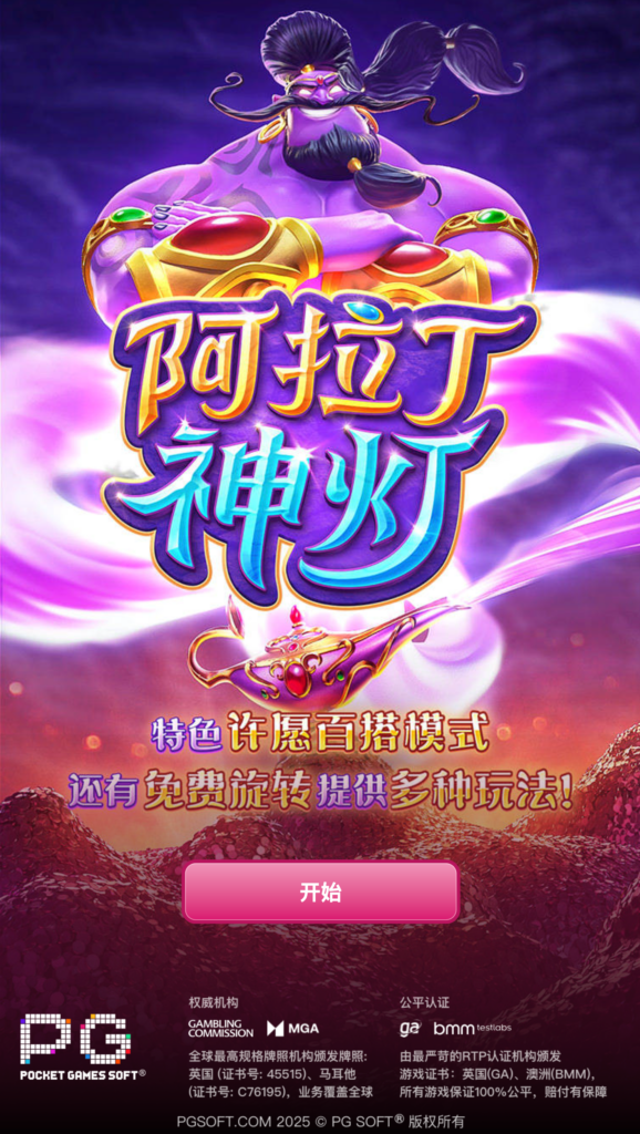 阿拉丁神灯