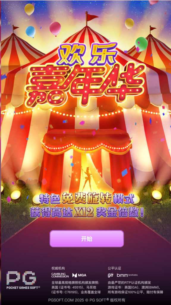 欢乐嘉年华