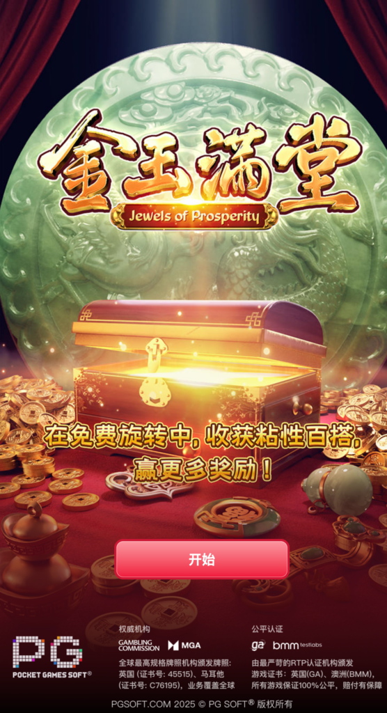 金玉满堂