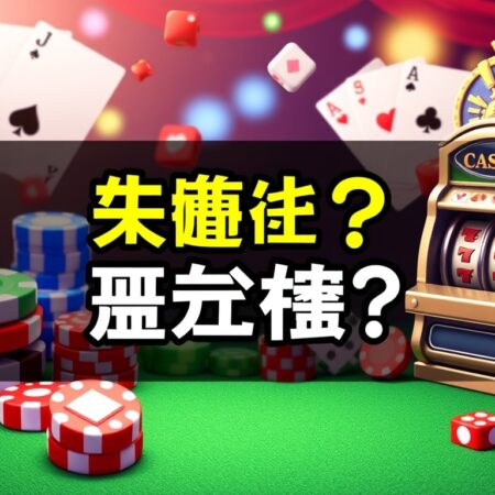 賭博有什麼遊戲值得玩？