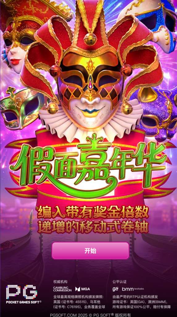 假面嘉年華