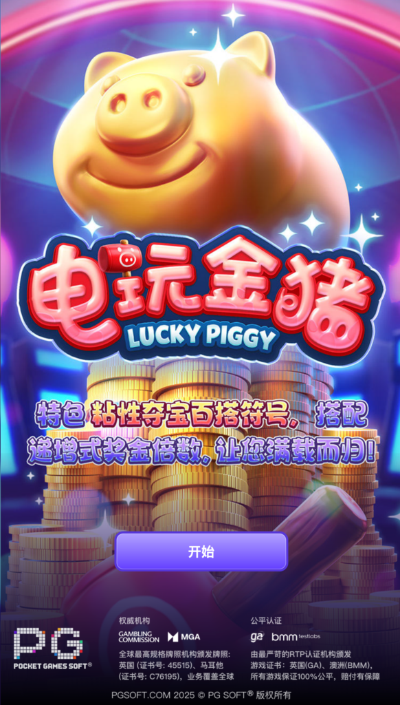 電玩金豬