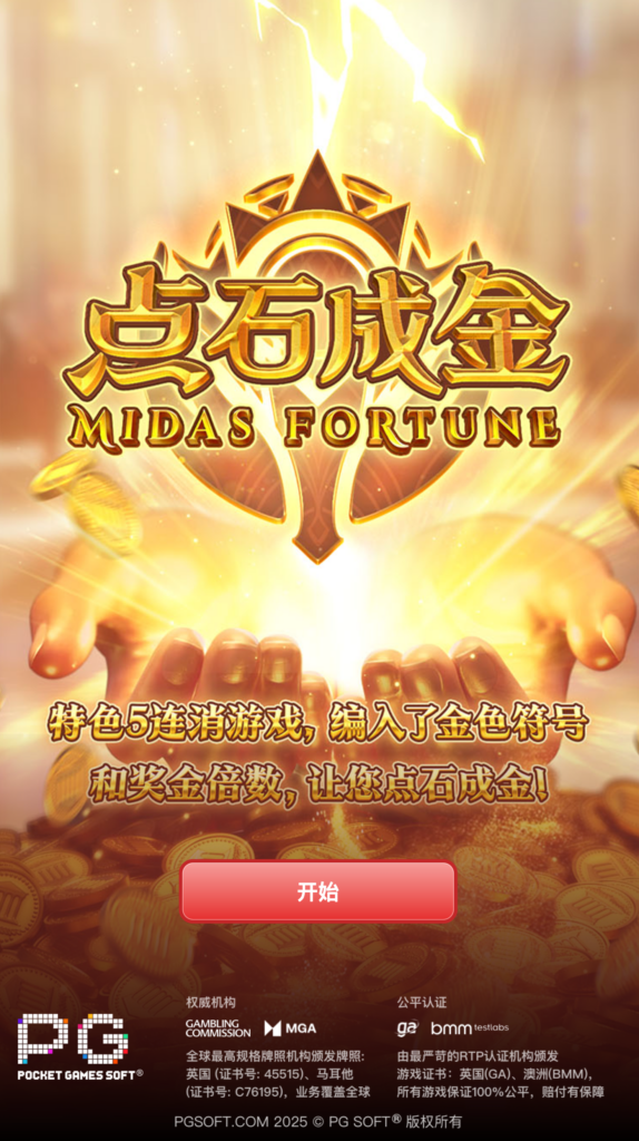 點石成金