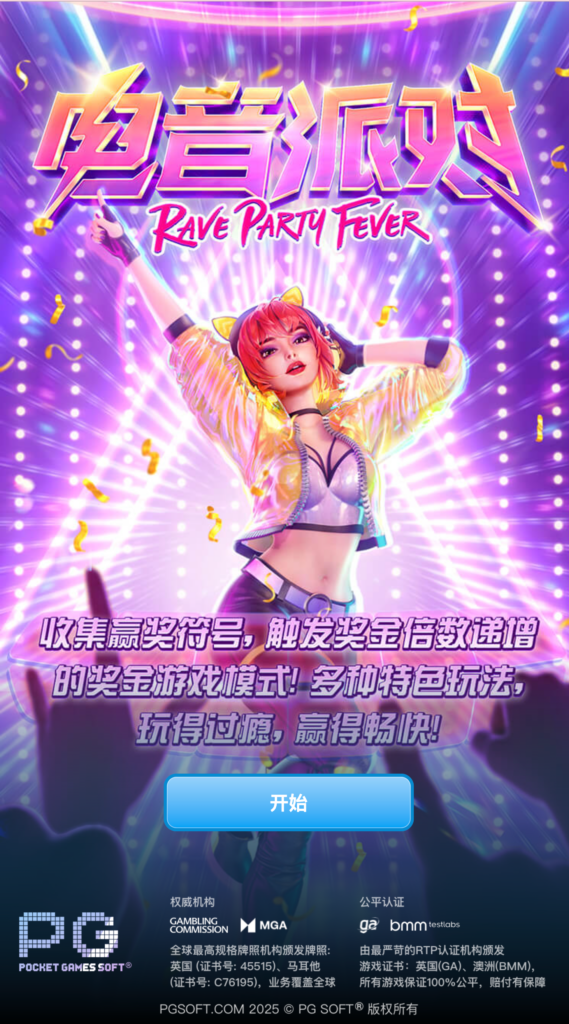 電音派對