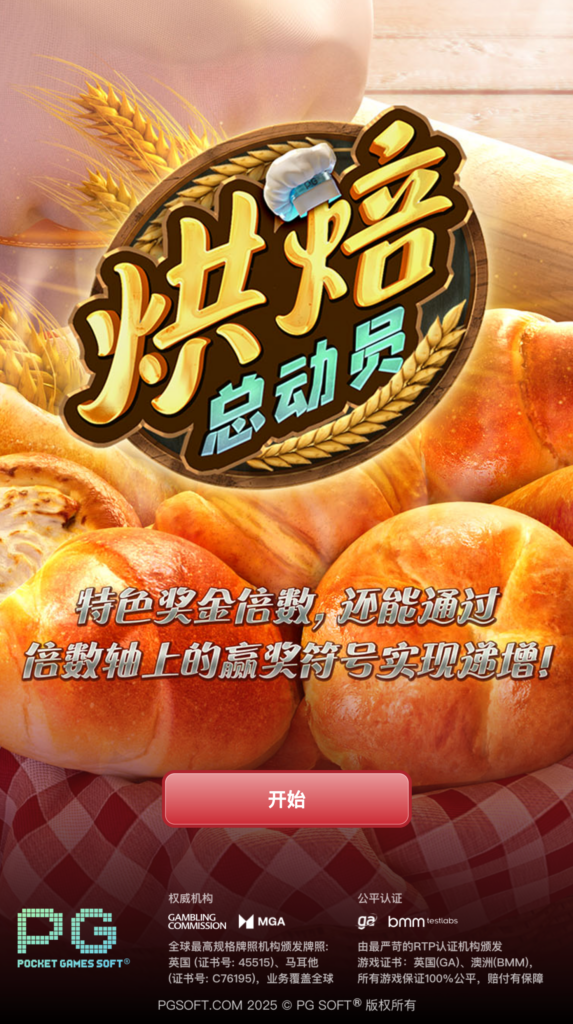 烘焙總動員