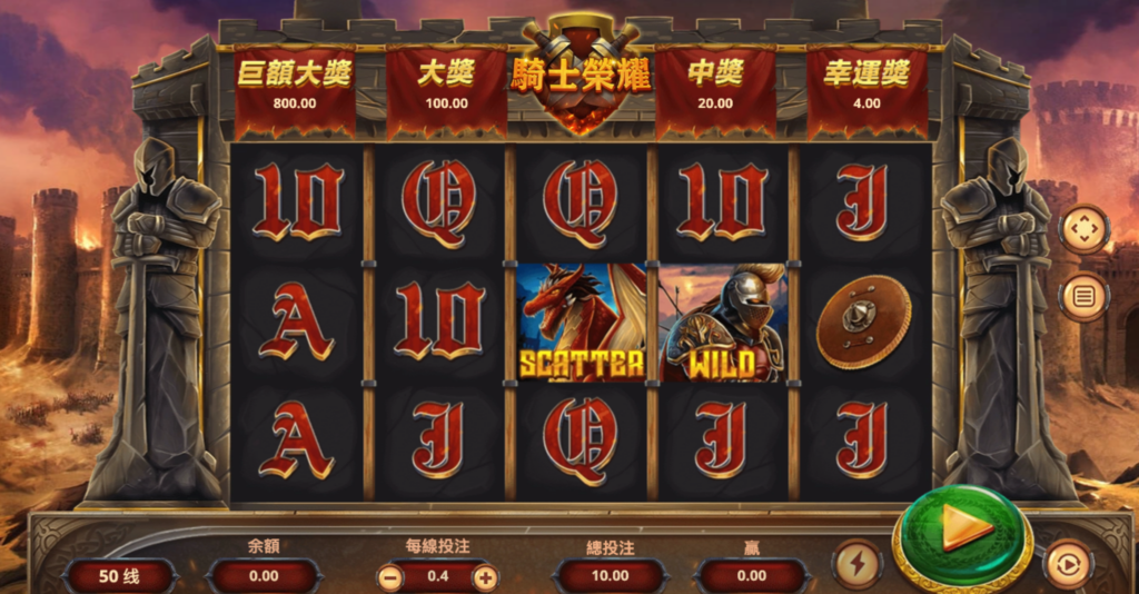 騎士榮耀