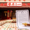 大三元麻將館合法嗎？一窺遊戲場所的法律規定與合法性