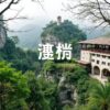 天九合法性分析與討論